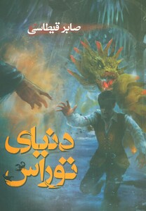 کتاب دنیای توراس اثر صابر قیطاسی