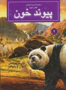 کتاب پیوند خون از روح حیوانی کتاب سوم