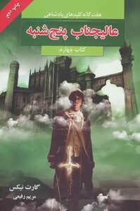 کتاب هفت گانه کلیدهای پادشاهی 4 اثر گارت نیکس