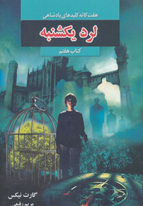 کتاب هفت گانه کلیدهای پادشاهی 7 اثر گارت نیکس