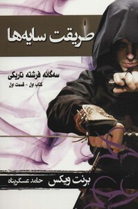 کتاب طریقت سایه ها کتاب اول جلد اول از سه گانه فرشته تاریکی