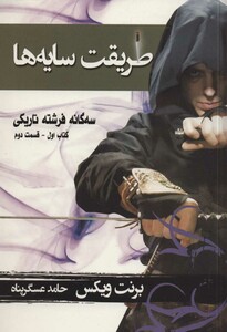 کتاب طریقت سایه ها کتاب اول جلد دوم از سه گانه فرشته تاریکی