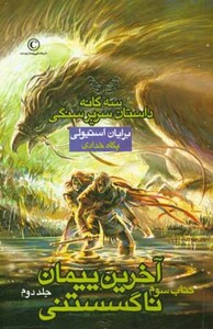 کتاب سه گانه داستان سریر سنگی کتاب سوم آخرین پیمان ناگسستنی 2