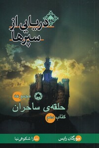 کتاب حلقه ساحران اثر مورگان رایس