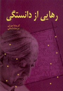 رهایی از دانستگی بهنام