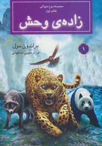 کتاب زاده وحش از روح حیوانی کتاب اول اثر براندون مول