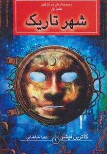 کتاب شهر تاریک اثر کاترین فیشر ترجمه زهرا طباطبایی