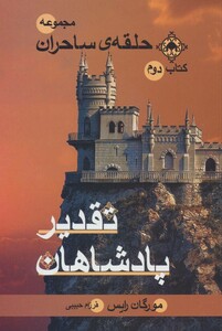 کتاب حلقه ساحران کتاب دوم تقدیر پادشاهان