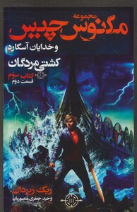 کتاب مگنوس چیس و خدایان آسگارد کتاب سوم کشتی مردگان 2