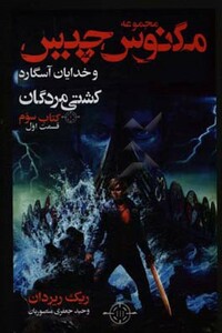 کتاب مگنوس چیس و خدایان آسگارد کتاب سوم کشتی مردگان 1