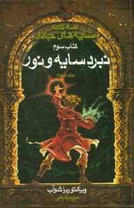 کتاب سه گانه سایه های جادو کتاب سوم نبرد سایه و نور 3