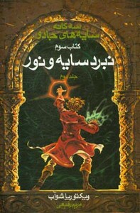 کتاب سه گانه سایه های جادو کتاب سوم نبرد سایه و نور 2