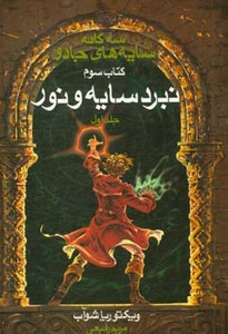 کتاب سه گانه سایه های جادو کتاب سوم نبرد سایه و نور 1
