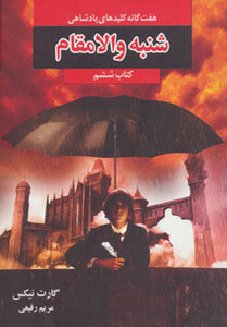 کتاب هفت گانه کلیدهای پادشاهی 6 اثر گارت نیکس