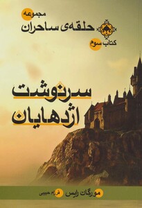 کتاب حلقه ساحران کتاب سوم سرنوشت اژدهایان