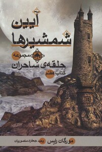 کتاب حلقه ساحران کتاب هفتم آیین شمشیرها اثر مورگان رایس