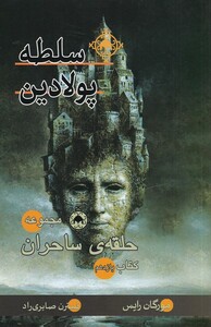 کتاب حلقه ساحران کتاب یازهم سلطه پولادین