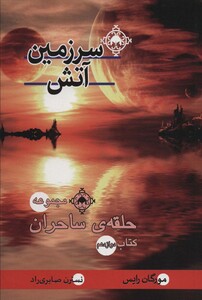 کتاب سرزمین آتش اثر مورگان رایس ترجمه نسترن صابری راد