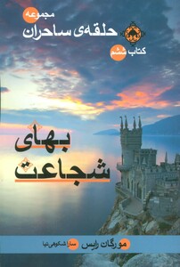 حلقه ساحران کتاب ششم بهای شجاعت