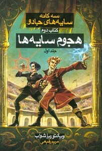 سه گانه سایه های جادو کتاب دوم هجوم سایه ها 1