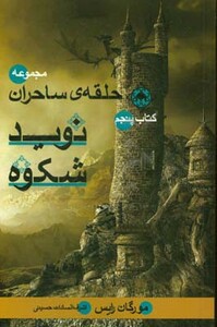 حلقه ساحران کتاب پنجم نوید شکوه