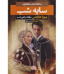 3 گانه کشف جادوگران کتاب دوم سایه شب 2