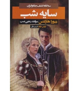 3 گانه کشف جادوگران کتاب دوم سایه شب 1