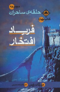 حلقه ساحران کتاب چهارم فریاد افتخار