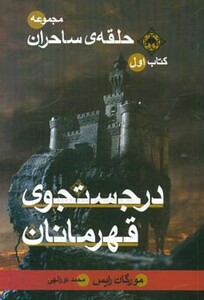 حلقه ساحران کتاب اول در جستجوی قهرمانان