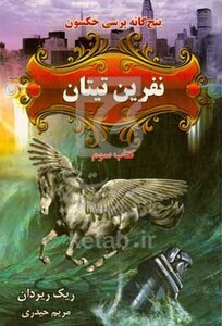 نفرین تیتان