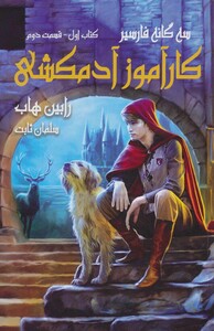 کارآموز آدمکشی کتاب اول قسمت دوم از سه گانه فارسیر