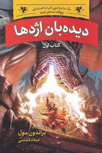 پنج گانه دیده بان اژدها 1 دیدبان اژدها