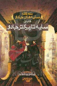 سایه تاریکتر جادو