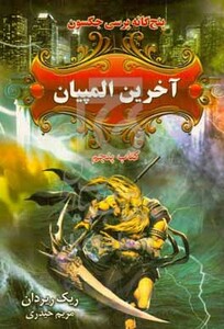 آخرین المپیان