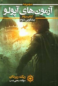 آزمون های آپولو کتاب دوم پیشگویی شوم