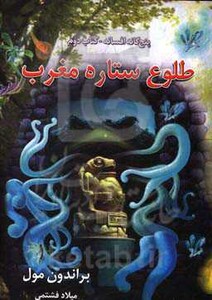 طلوع ستاره مغرب