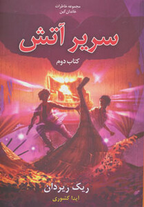 خاطرات خاندان کین 2