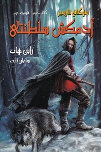 آدمکش سلطنتی کتاب دوم قسمت دوم از سه گانه فارسیر