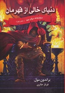 دنیای خالی از قهرمان