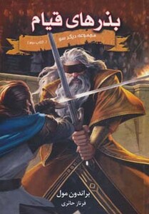 بذرهای قیام