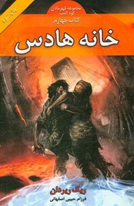 کتاب قهرمانان کوه المپ 4 اثر ریک ریوردان