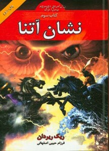 کتاب نشان آتنا از قهرمانان کوه المپ 3 اثر ریک ریردان