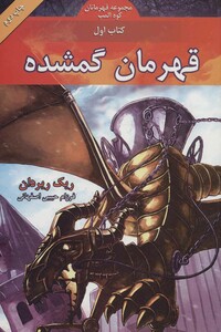 کتاب قهرمان گمشده از قهرمانان کوه المپ 1