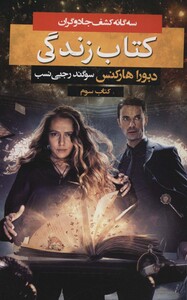 کتاب سه گانه کشف جادوگران 3 اثر دبورا هارکنس