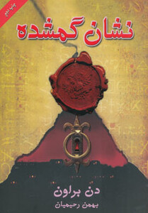 کتاب نشان گمشده اثر دن براون ترجمه بهمن رحیمیان