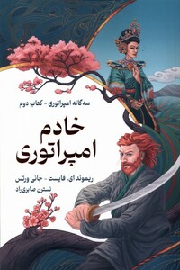 کتاب سه گانه امپراتوری خادم امپراتوری کتاب دوم بهنام