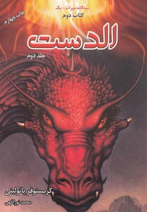 کتاب سه گانه میراث کتاب دوم الدست جلد دوم