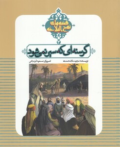 قصه های نهج البلاغه 3 نشر به نشر