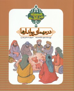 قصه های نهج البلاغه 2 نشر به نشر