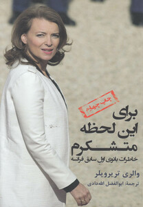 کتاب برای این لحظه متشکرم خاطرات بانوی فرانسه